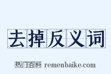 去掉反义词是什么意思的图片